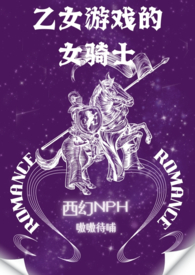 乙女游戏小说西幻