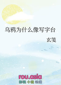 乌鸦为啥像写字台啊