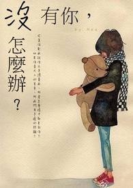 没有你怎么办漫画